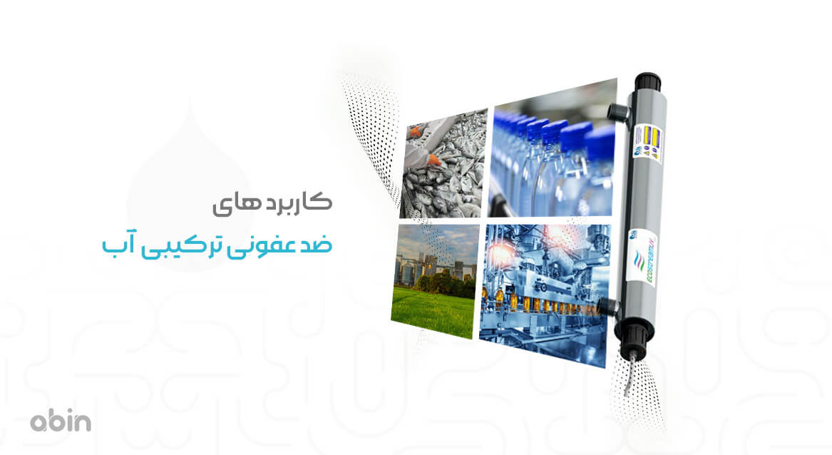 کاربردهای ضد عفونی ترکیبی آب